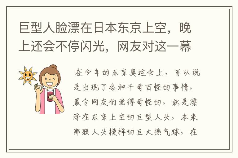 巨型人脸漂在日本东京上空,晚上还会不停闪光,网友对这一幕是如何评价的?
