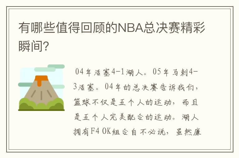 有哪些值得回顾的NBA总决赛精彩瞬间?