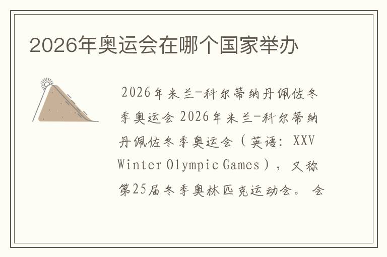 2026年奥运会在哪个国家举办