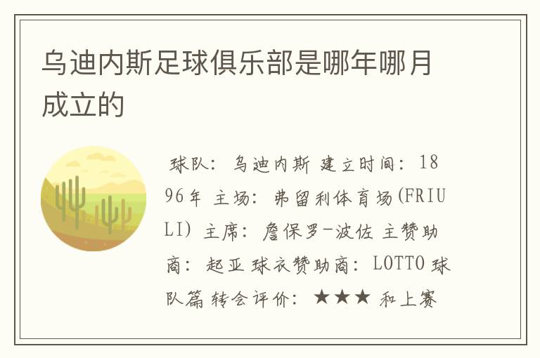 乌迪内斯足球俱乐部是哪年哪月成立的