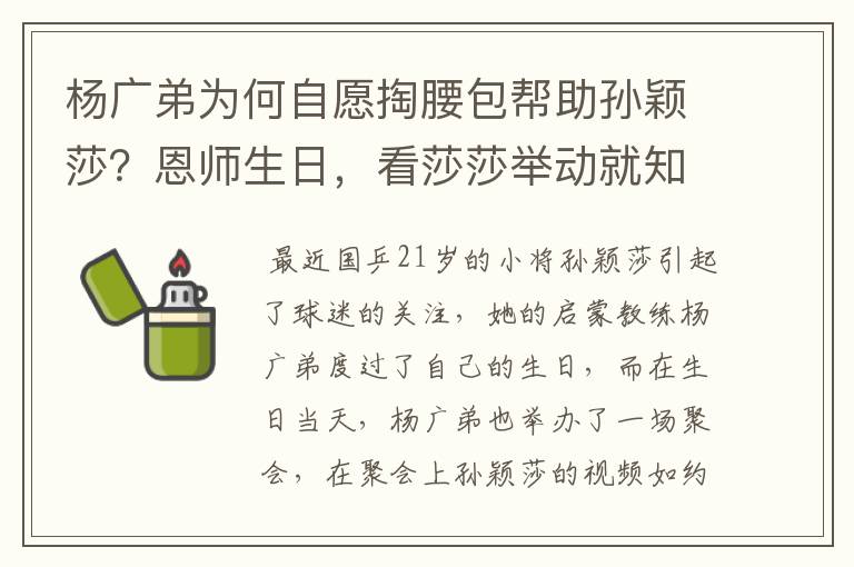 杨广弟为何自愿掏腰包帮助孙颖莎?恩师生日,看莎莎举动就知道了