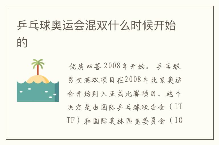 乒乓球奥运会混双什么时候开始的