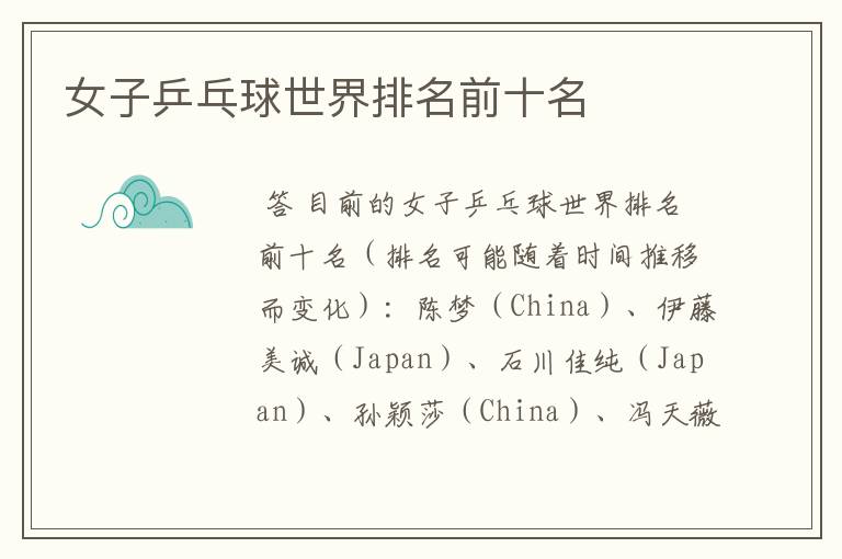 女子乒乓球世界排名前十名