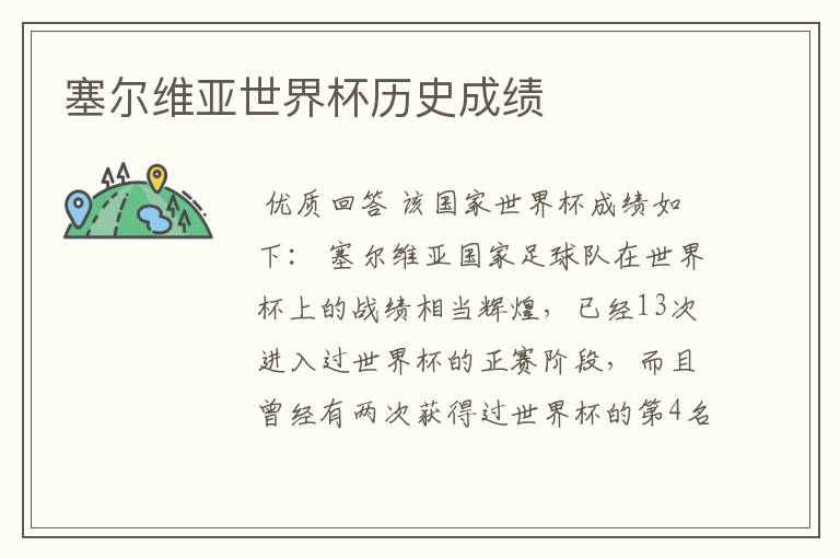 塞尔维亚世界杯历史成绩