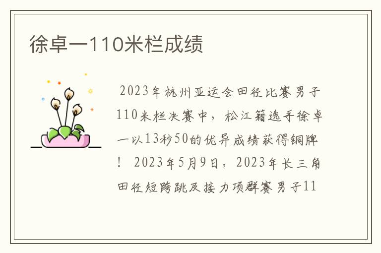徐卓一110米栏成绩