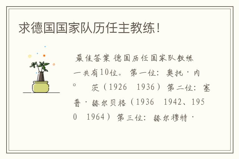 求德国国家队历任主教练!
