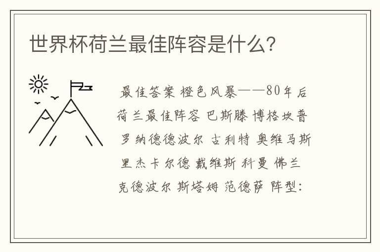 世界杯荷兰最佳阵容是什么?