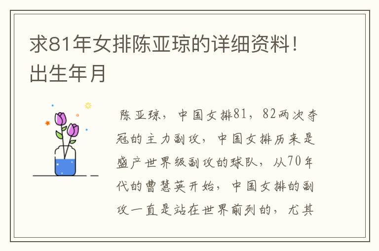 求81年女排陈亚琼的详细资料!出生年月