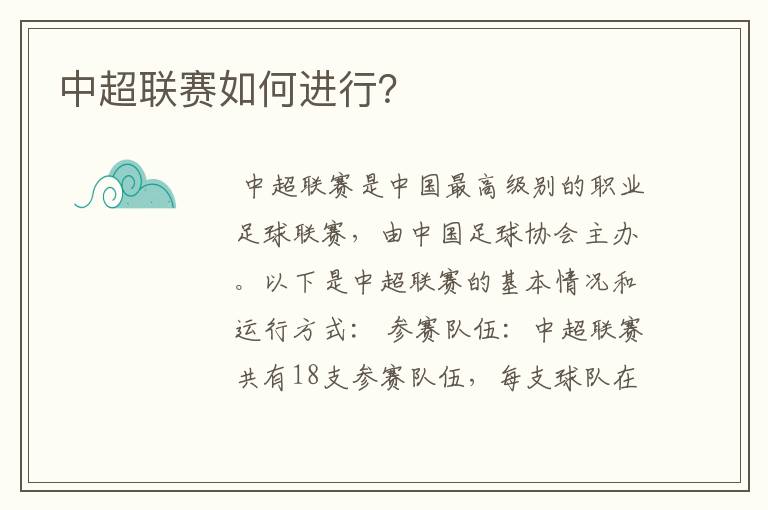 中超联赛如何进行?