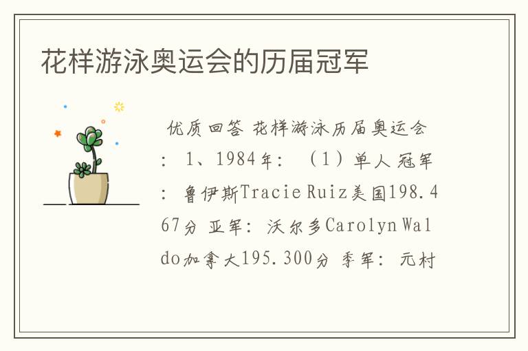 花样游泳奥运会的历届冠军