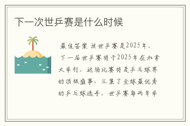 下一次世乒赛是什么时候