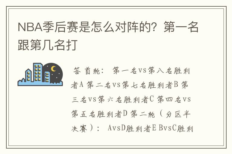 NBA季后赛是怎么对阵的?第一名跟第几名打