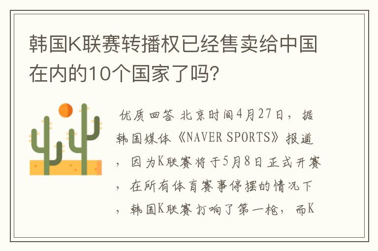韩国K联赛转播权已经售卖给中国在内的10个国家了吗?