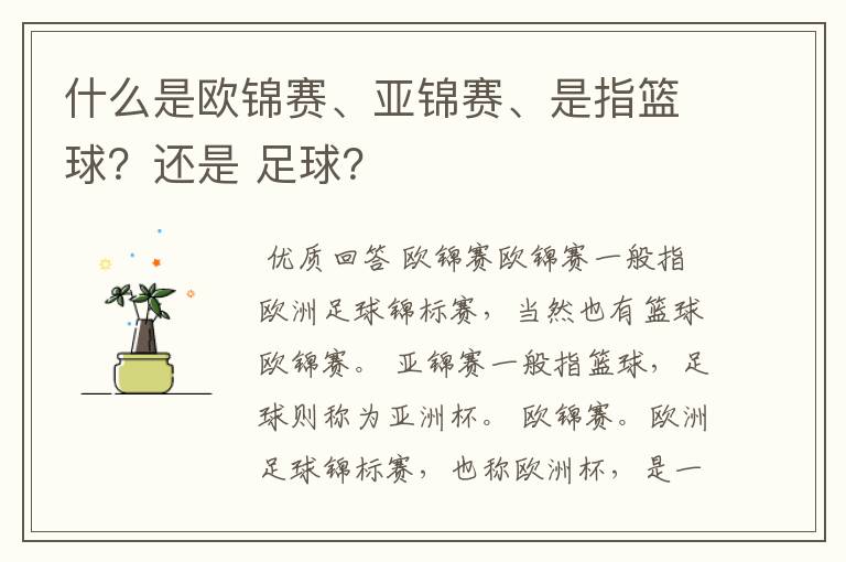 什么是欧锦赛、亚锦赛、是指篮球?还是 足球?