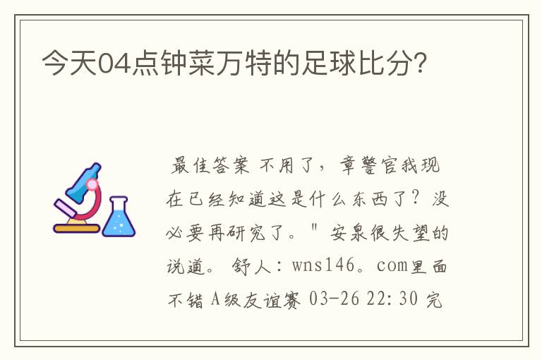 今天04点钟菜万特的足球比分?