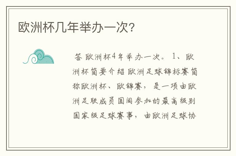 欧洲杯几年举办一次?