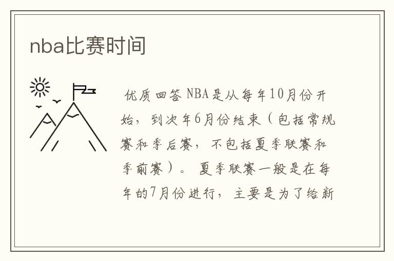 nba比赛时间
