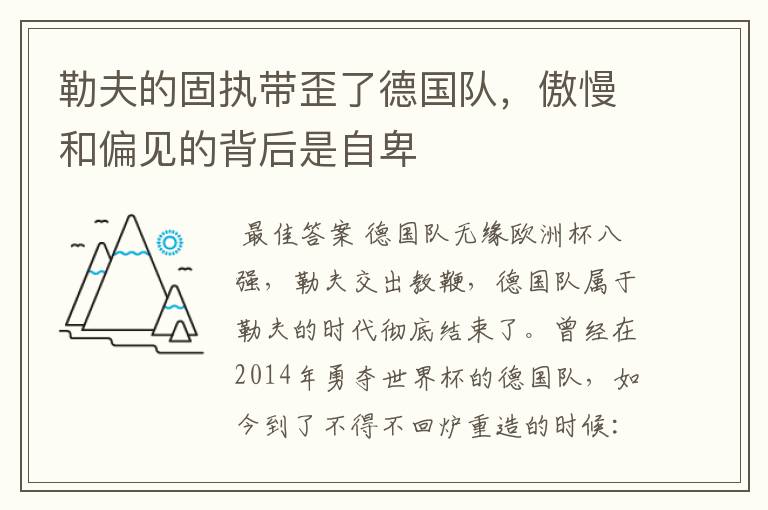 勒夫的固执带歪了德国队,傲慢和偏见的背后是自卑