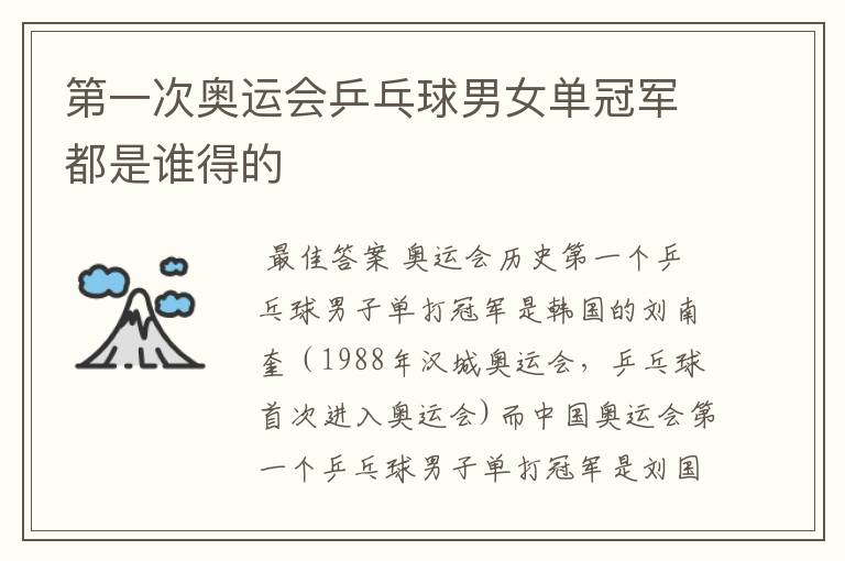 第一次奥运会乒乓球男女单冠军都是谁得的
