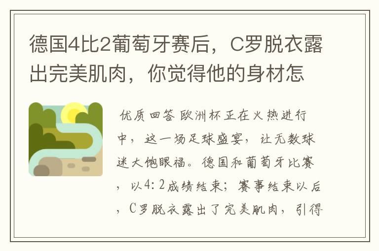 德国4比2葡萄牙赛后,C罗脱衣露出完美肌肉,你觉得他的身材怎么样?