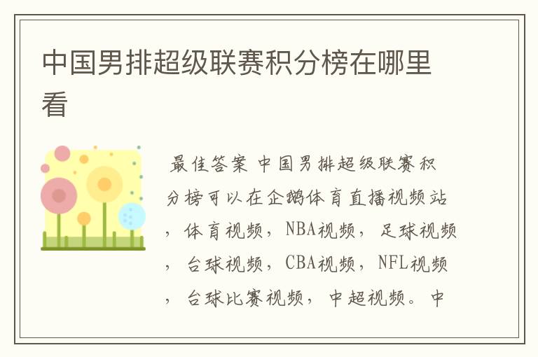 中国男排超级联赛积分榜在哪里看