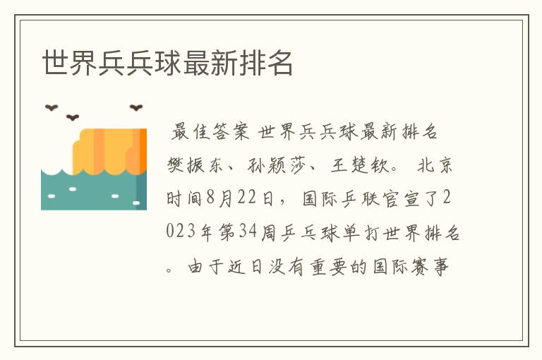 世界兵兵球最新排名