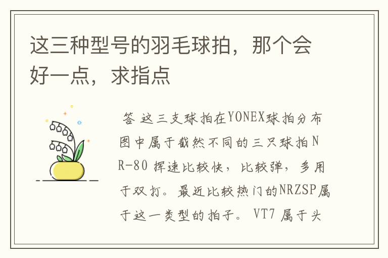 这三种型号的羽毛球拍,那个会好一点,求指点