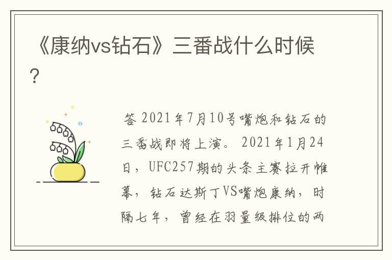 《康纳vs钻石》三番战什么时候?
