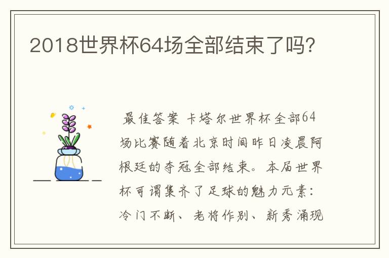 2018世界杯64场全部结束了吗?