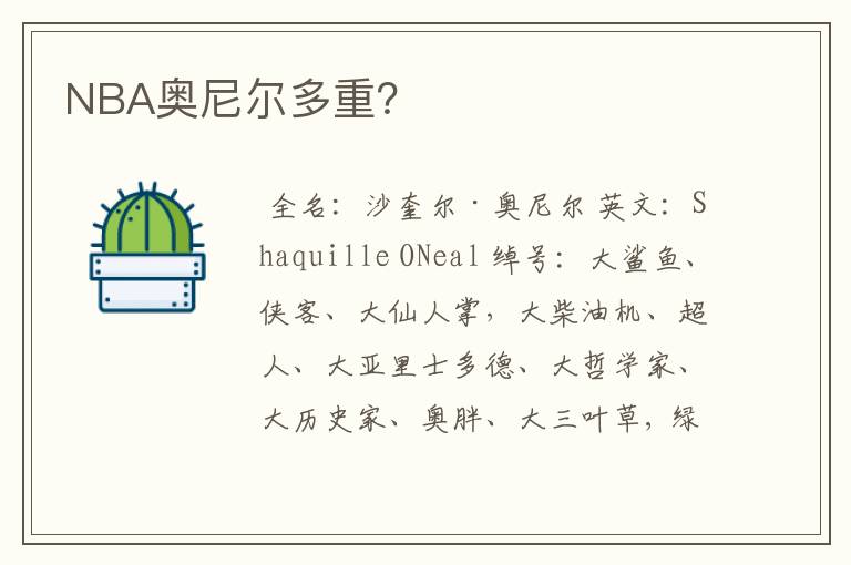 NBA奥尼尔多重?