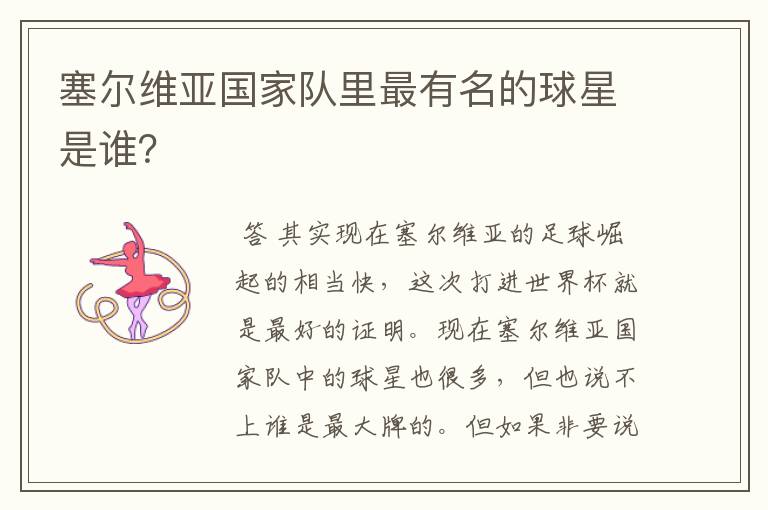塞尔维亚国家队里最有名的球星是谁?