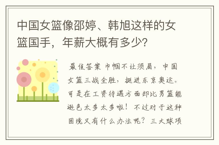 中国女篮像邵婷、韩旭这样的女篮国手，年薪大概有多少？