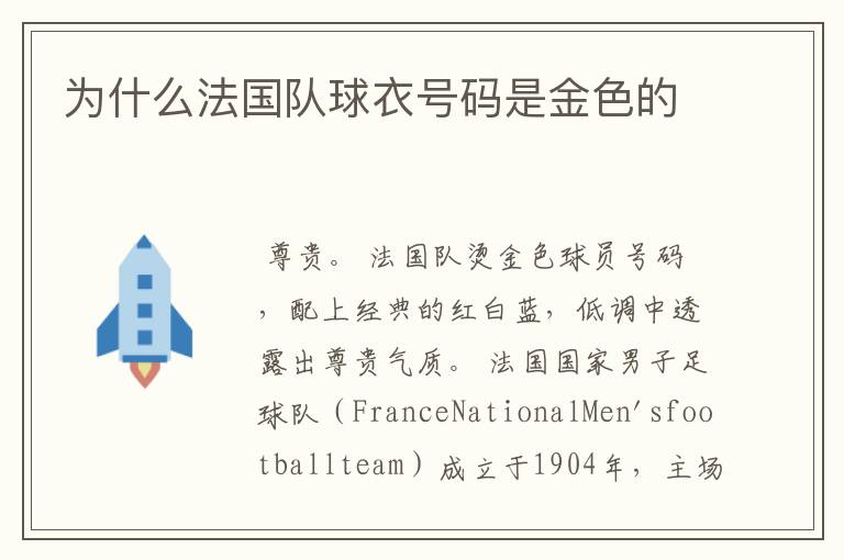 为什么法国队球衣号码是金色的