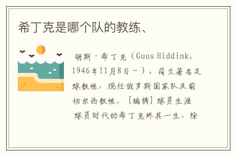 希丁克是哪个队的教练、