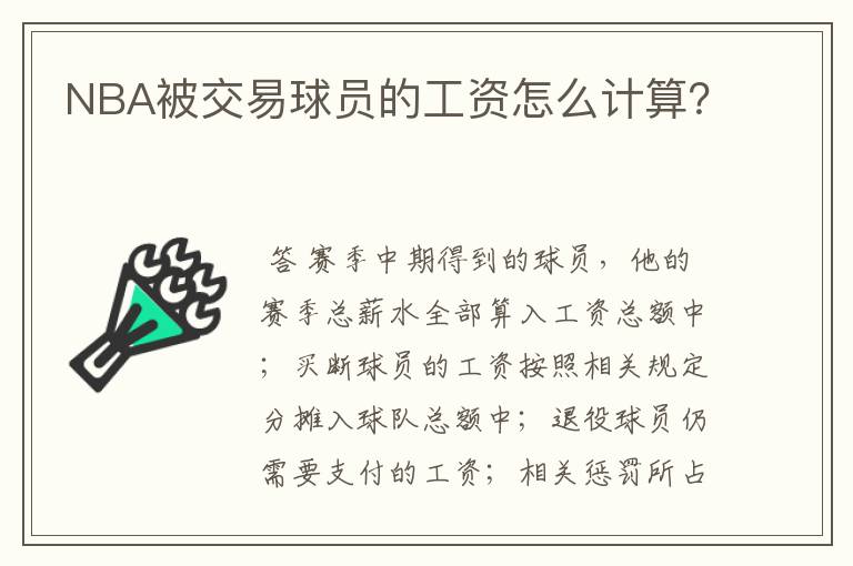 NBA被交易球员的工资怎么计算?