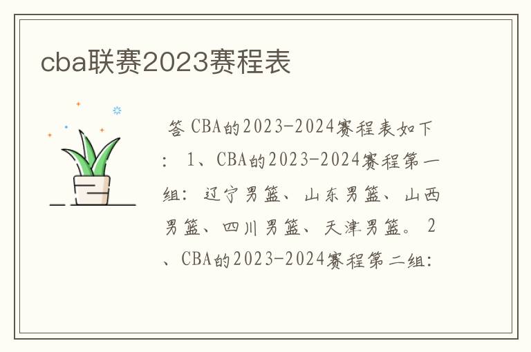 cba联赛2023赛程表