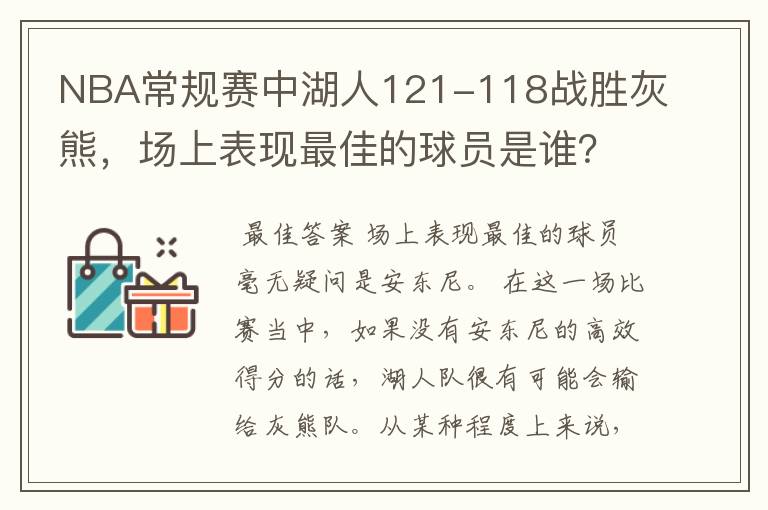 NBA常规赛中湖人121-118战胜灰熊,场上表现最佳的球员是谁?