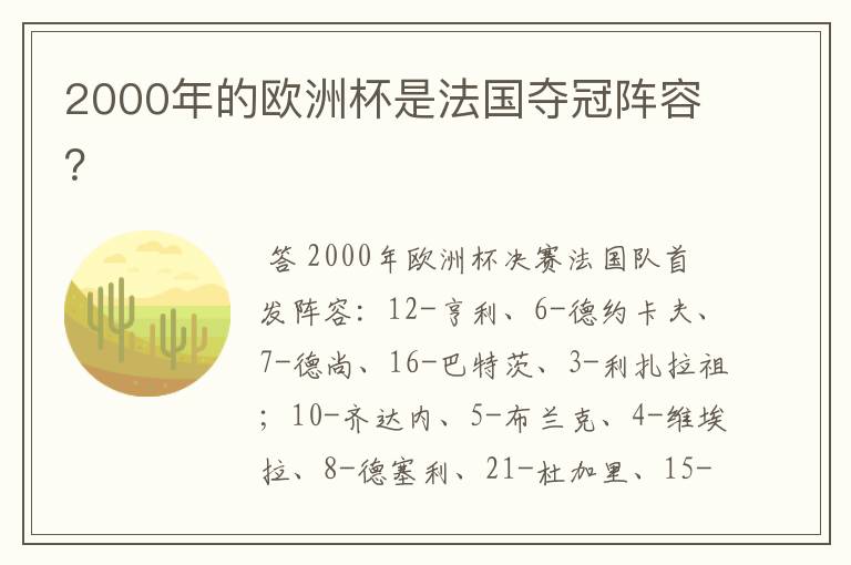 2000年的欧洲杯是法国夺冠阵容?