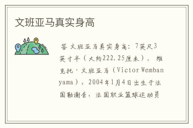 文班亚马真实身高