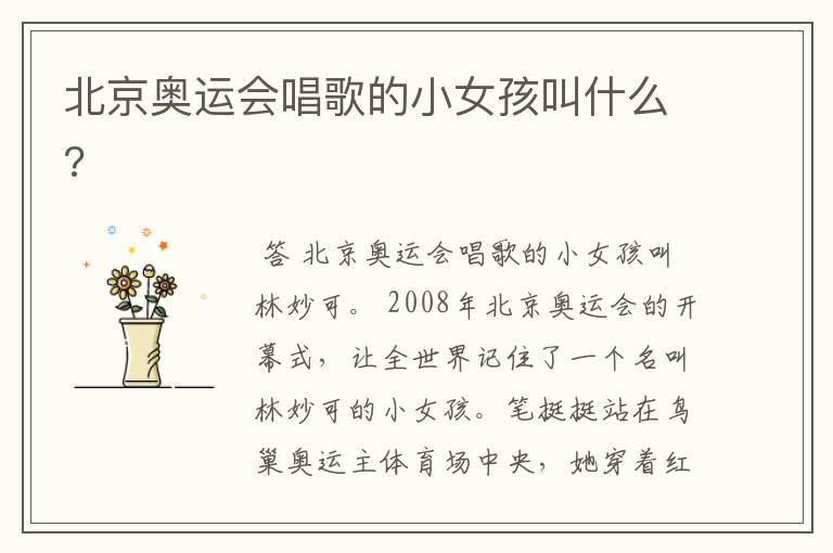 北京奥运会唱歌的小女孩叫什么?