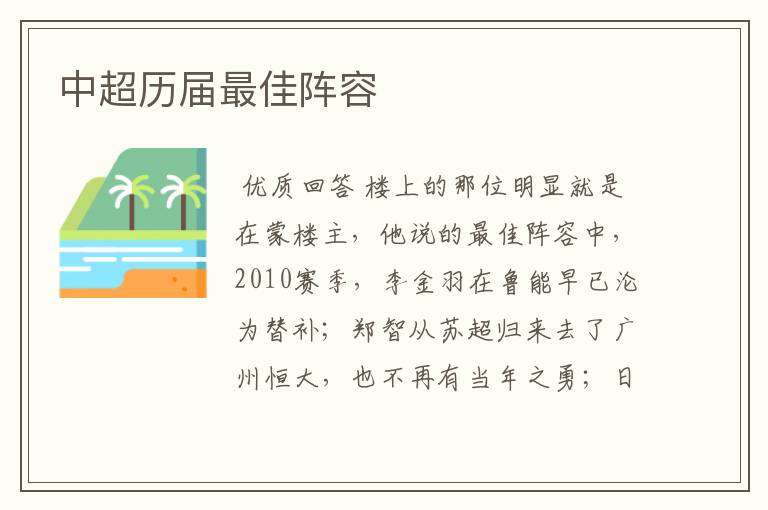 中超历届最佳阵容