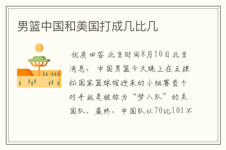 男篮中国和美国打成几比几
