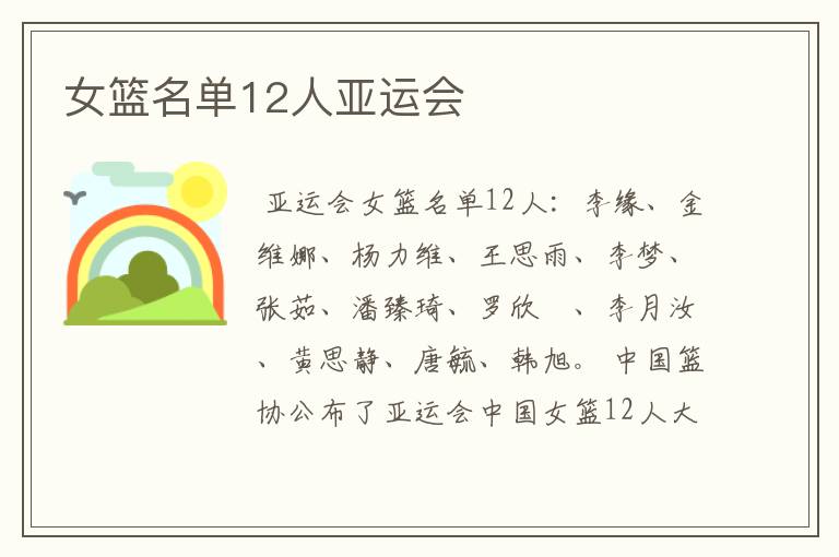 女篮名单12人亚运会