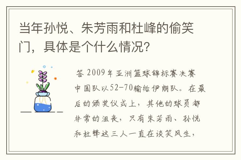 当年孙悦、朱芳雨和杜峰的偷笑门,具体是个什么情况?