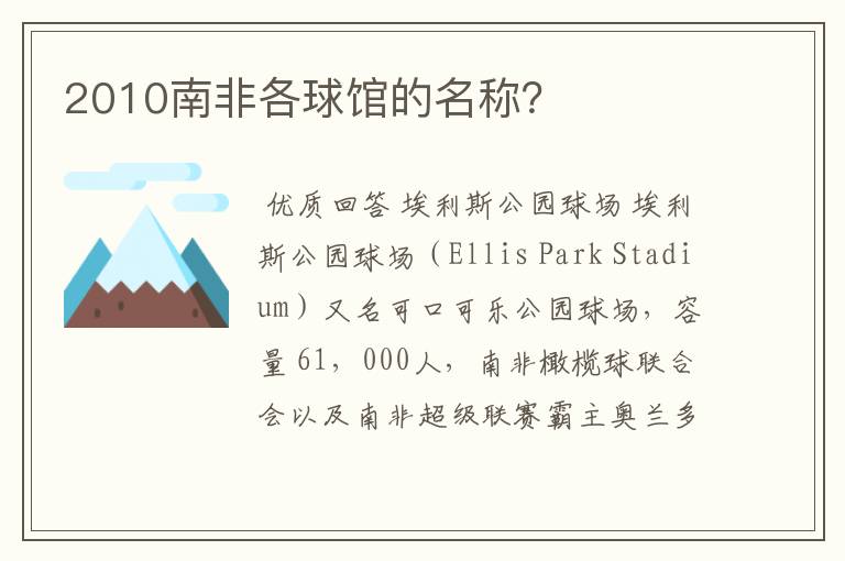 2010南非各球馆的名称?