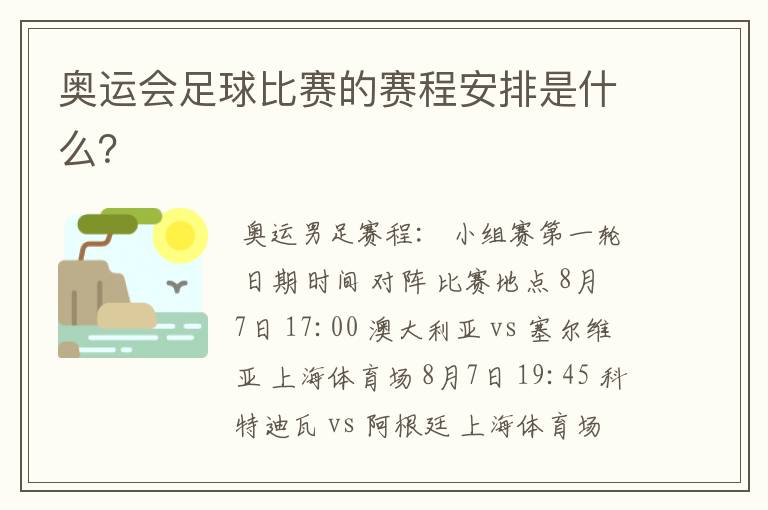 奥运会足球比赛的赛程安排是什么?