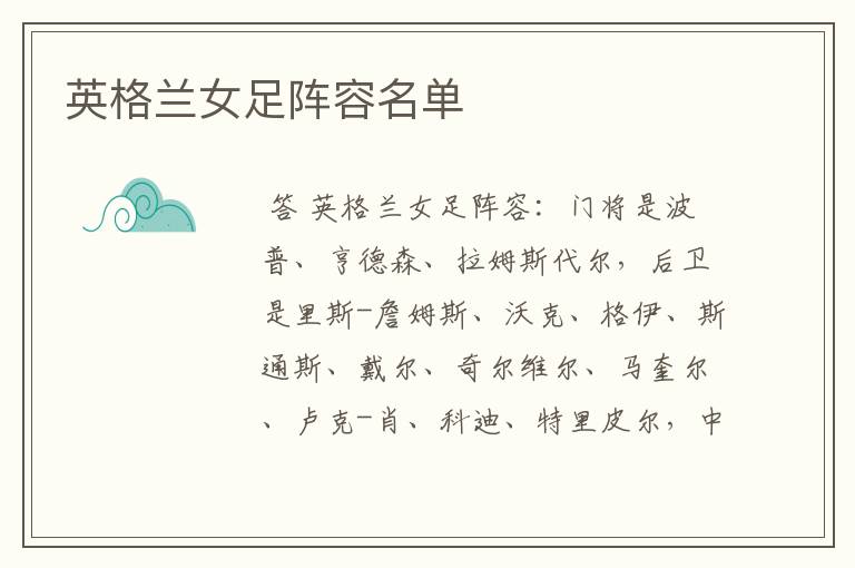 英格兰女足阵容名单