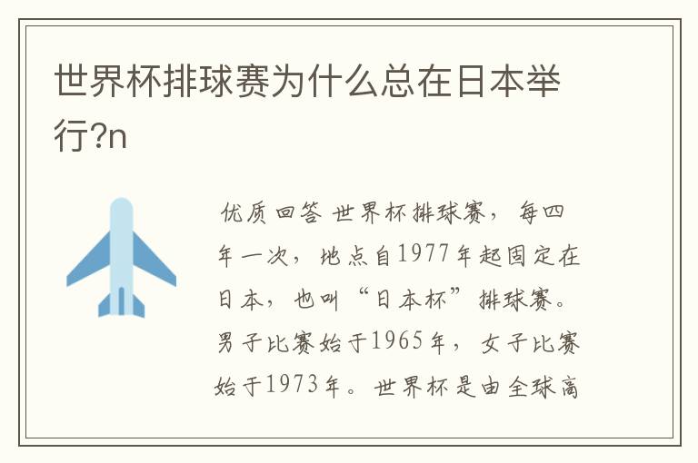 世界杯排球赛为什么总在日本举行?n