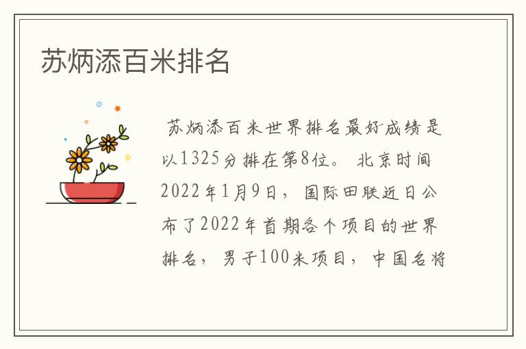 苏炳添百米排名