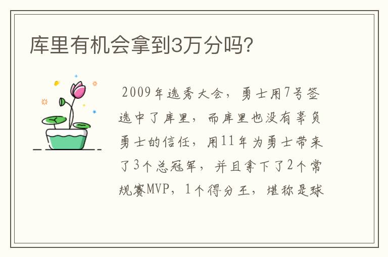 库里有机会拿到3万分吗?